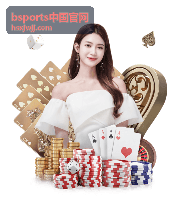 bsports中国官网赛事中心赛前观察