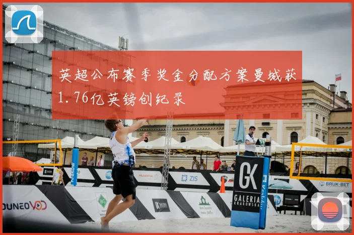 英超公布赛季奖金分配方案曼城获1.76亿英镑创纪录