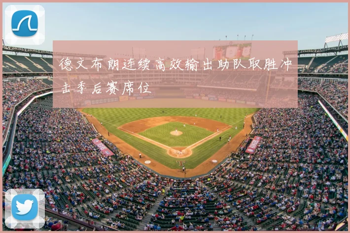 德文布朗连续高效输出助队取胜冲击季后赛席位