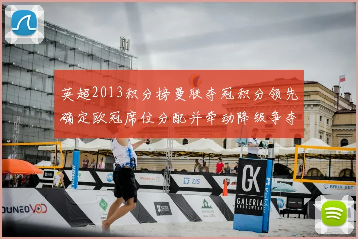 英超2013积分榜曼联夺冠积分领先确定欧冠席位分配并牵动降级争夺