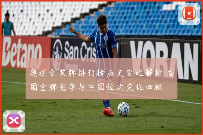奥运会奖牌排行榜历史变迁解析 各国金牌竞争与中国位次变化回顾
