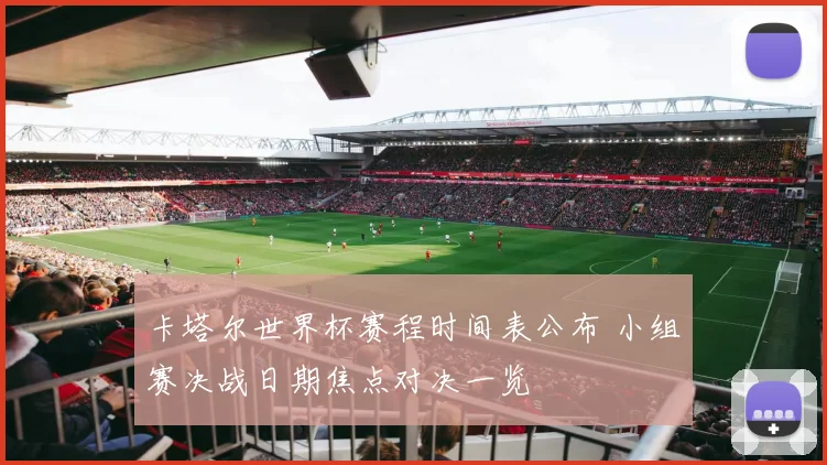 卡塔尔世界杯赛程时间表公布 小组赛决战日期焦点对决一览