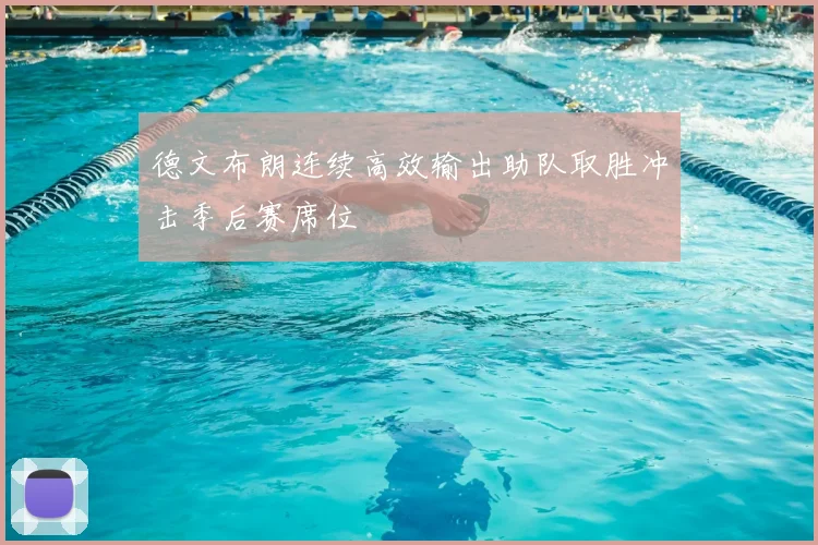 德文布朗连续高效输出助队取胜冲击季后赛席位