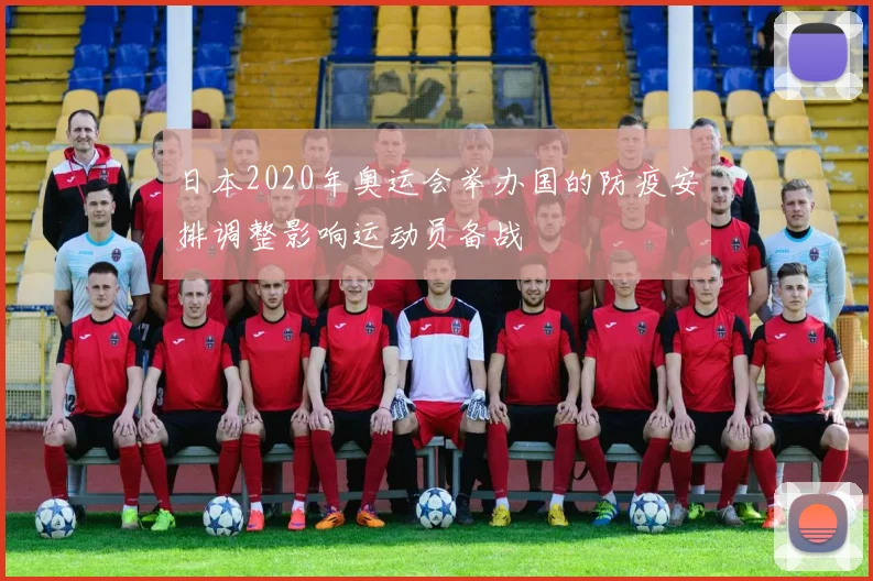 日本2020年奥运会举办国的防疫安排调整影响运动员备战