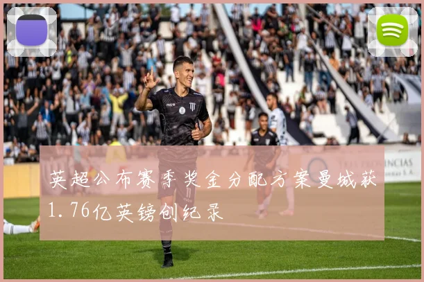 英超公布赛季奖金分配方案曼城获1.76亿英镑创纪录