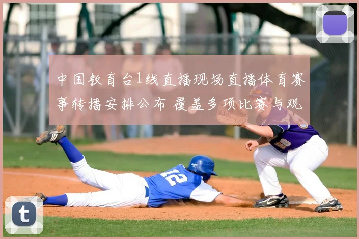 中国教育台1线直播现场直播体育赛事转播安排公布 覆盖多项比赛与观赛重点