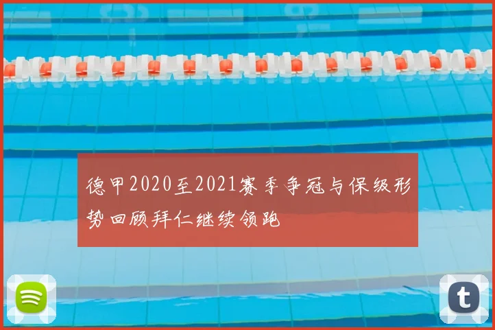 德甲2020至2021赛季争冠与保级形势回顾拜仁继续领跑