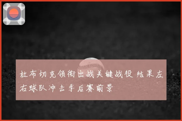 杜布切克领衔出战关键战役 结果左右球队冲击季后赛前景