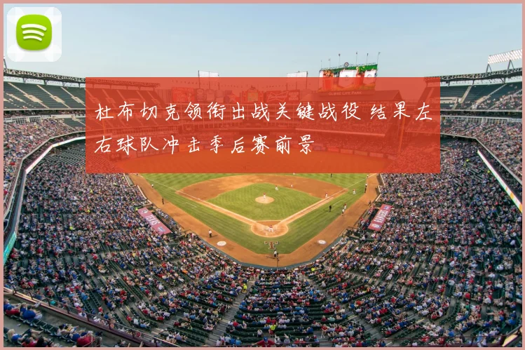 杜布切克领衔出战关键战役 结果左右球队冲击季后赛前景