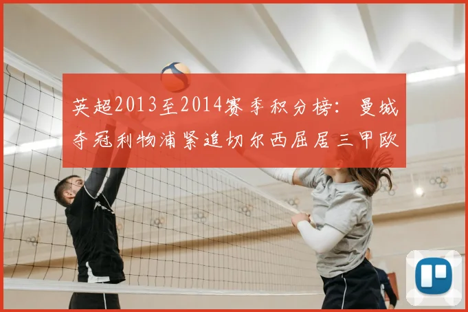 英超2013至2014赛季积分榜：曼城夺冠利物浦紧追切尔西屈居三甲欧战席位已定