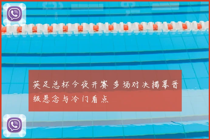 英足总杯今夜开赛 多场对决揭幕晋级悬念与冷门看点