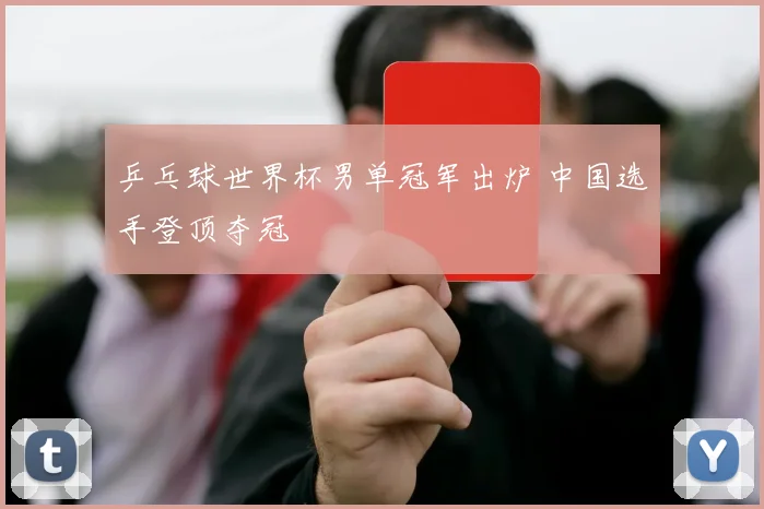 乒乓球世界杯男单冠军出炉 中国选手登顶夺冠