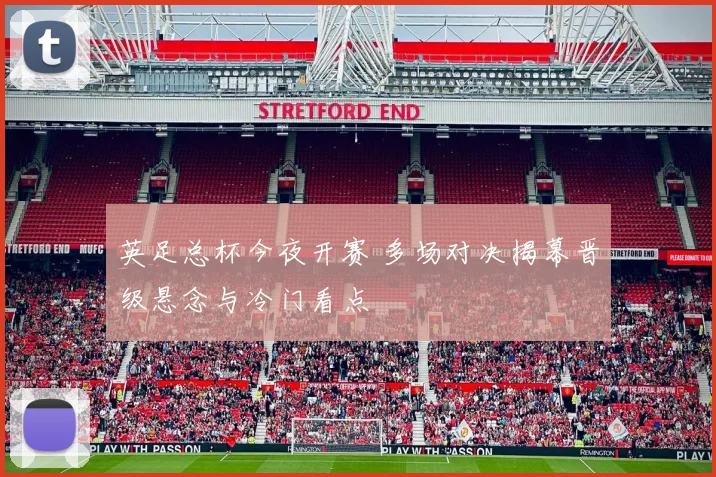 英足总杯今夜开赛 多场对决揭幕晋级悬念与冷门看点