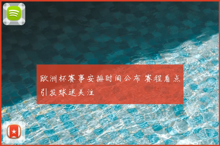 欧洲杯赛事安排时间公布 赛程看点引发球迷关注
