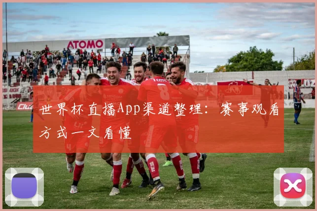 世界杯直播App渠道整理：赛事观看方式一文看懂