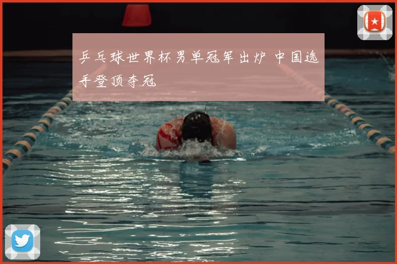 乒乓球世界杯男单冠军出炉 中国选手登顶夺冠